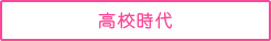 高校時代
