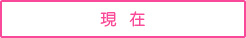 現在