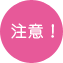 注意!
