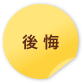 後悔