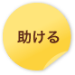 助ける