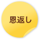 恩返し