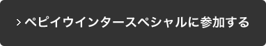 ペピイウインタースペシャルに参加する