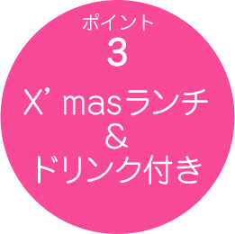 ポイント3 X’masランチ&ドリンク付き