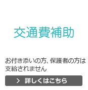 【交通費補助】お付き添いの方、保護者の方は支給されません 詳しくはこちら