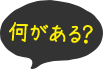 何がある