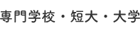 専門学校・短大・大学