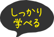 しっかり学べる