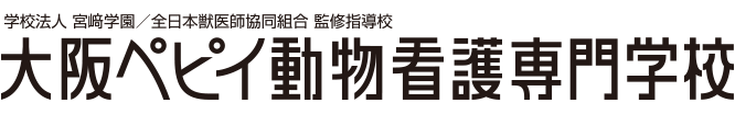 大阪ペピイ動物看護専門学校