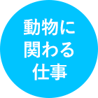 動物に関わる仕事