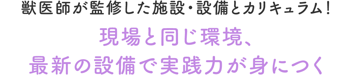 現場と同じ環境、最新の設備で実践力が身につく