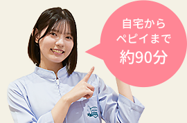 自宅からペピイまで約90分