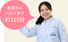 自宅からペピイまで約110分