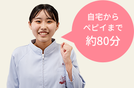 自宅からペピイまで約90分