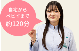 自宅からペピイまで約120分