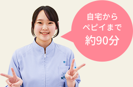 自宅からペピイまで約90分