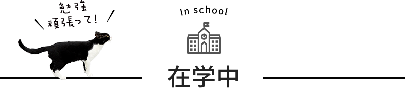 在学中