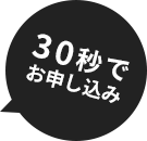 30秒でお申し込み