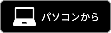 パソコンから