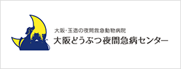 大阪どうぶつ夜間急病センター