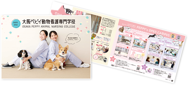 大阪ペピイ動物看護専門学校 GUIDE