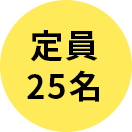 定員25名