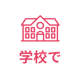 学校で