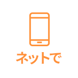 ネットで